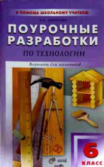Книга Дерендяев К.Л. Поурочные разработки по Технологии 6 класс Вариант для мальчиков, 11-13199, Баград.рф